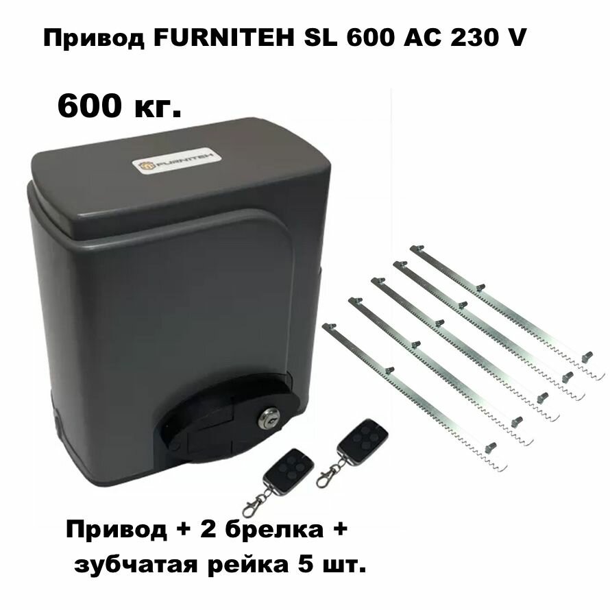 Автоматика для откатных ворот FURNITEH SL600AC, комплект : электропривод+ 2 брелка+ 5 реек.