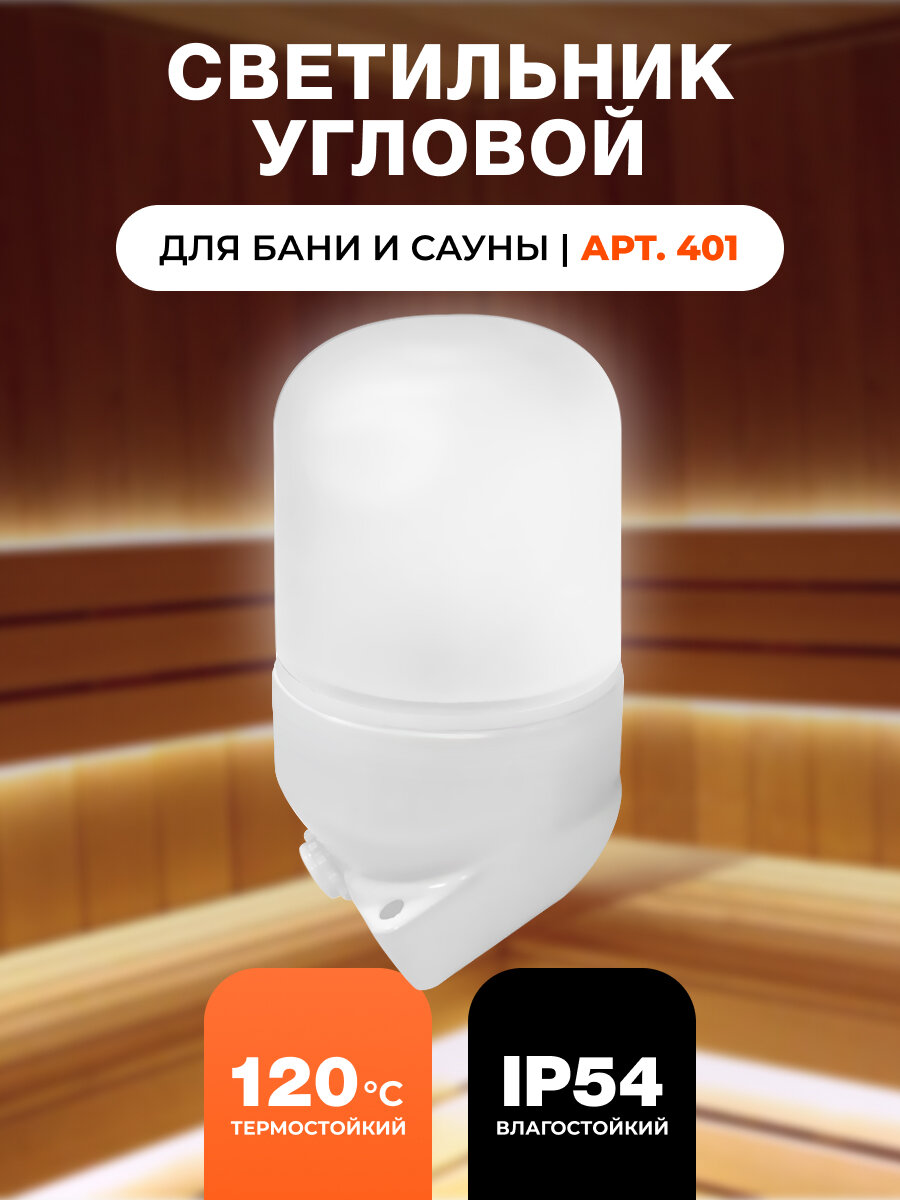 Светильник для бани и сауны Угловой Облик арт. 401