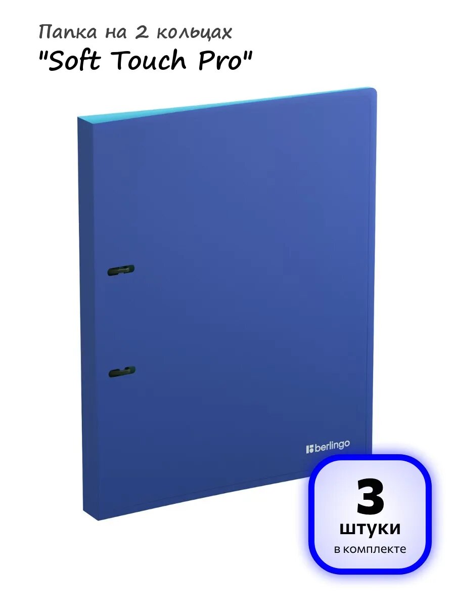 (3 штуки) - Папка на 2 кольцах "Soft Touch Pro", арт. 371728