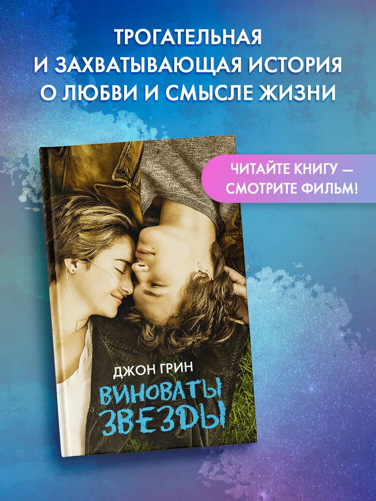 Книга "Виноваты звезды", Джон Грин, драматургия, твердый переплет, 288 стр — фото 1