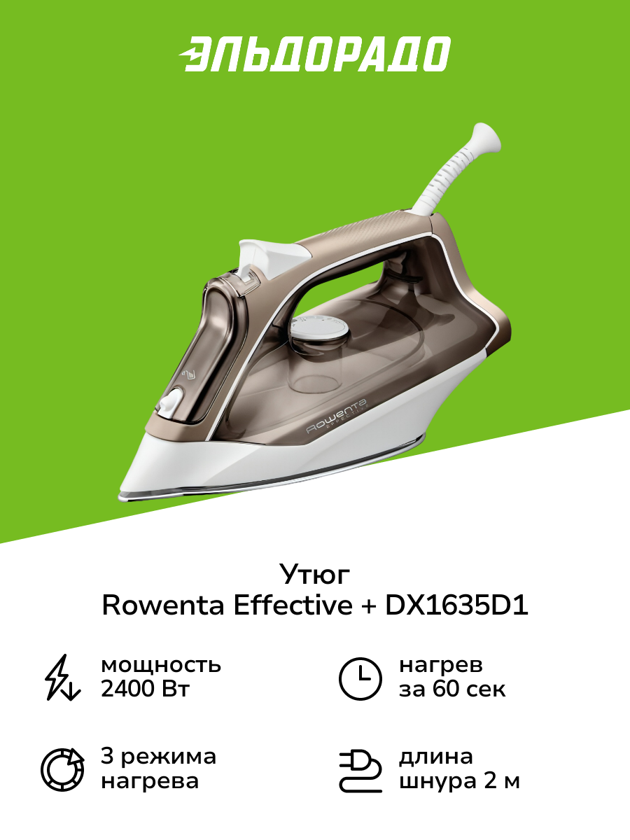 Утюг Rowenta Effective + DX1635D1