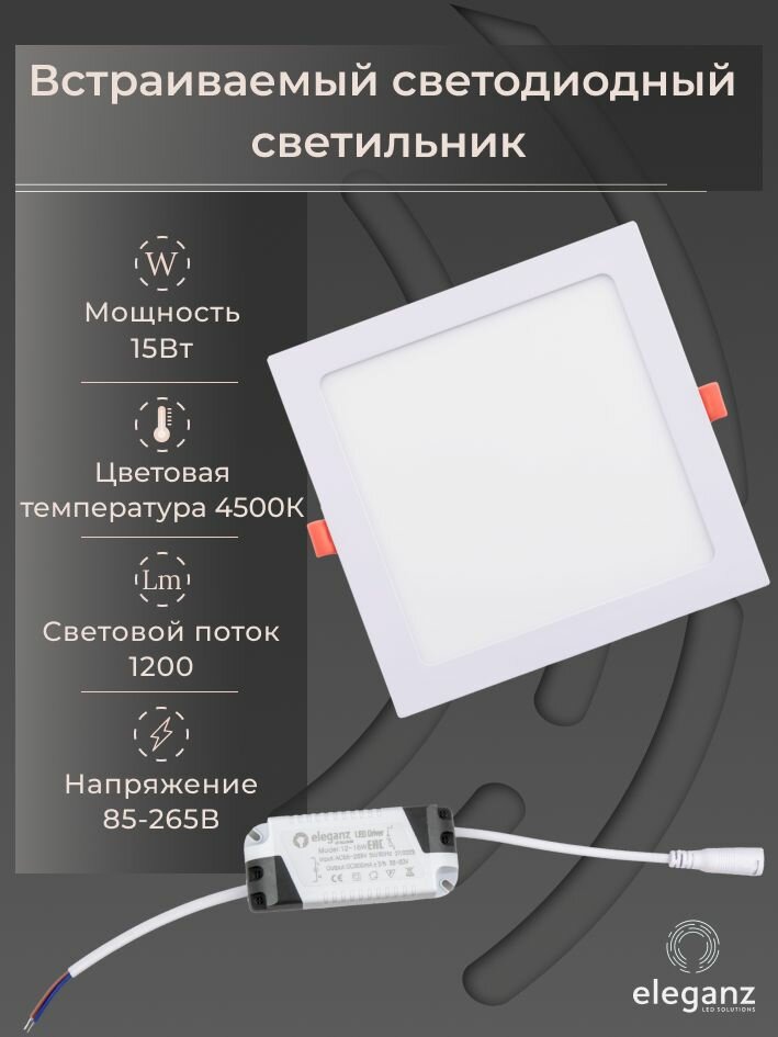 Cветильник потолочный встраиваемый "Eleganz" 15Вт Квадрат 4500К Светодиодная алюминиевая панель от сети 220 В, белый корпус
