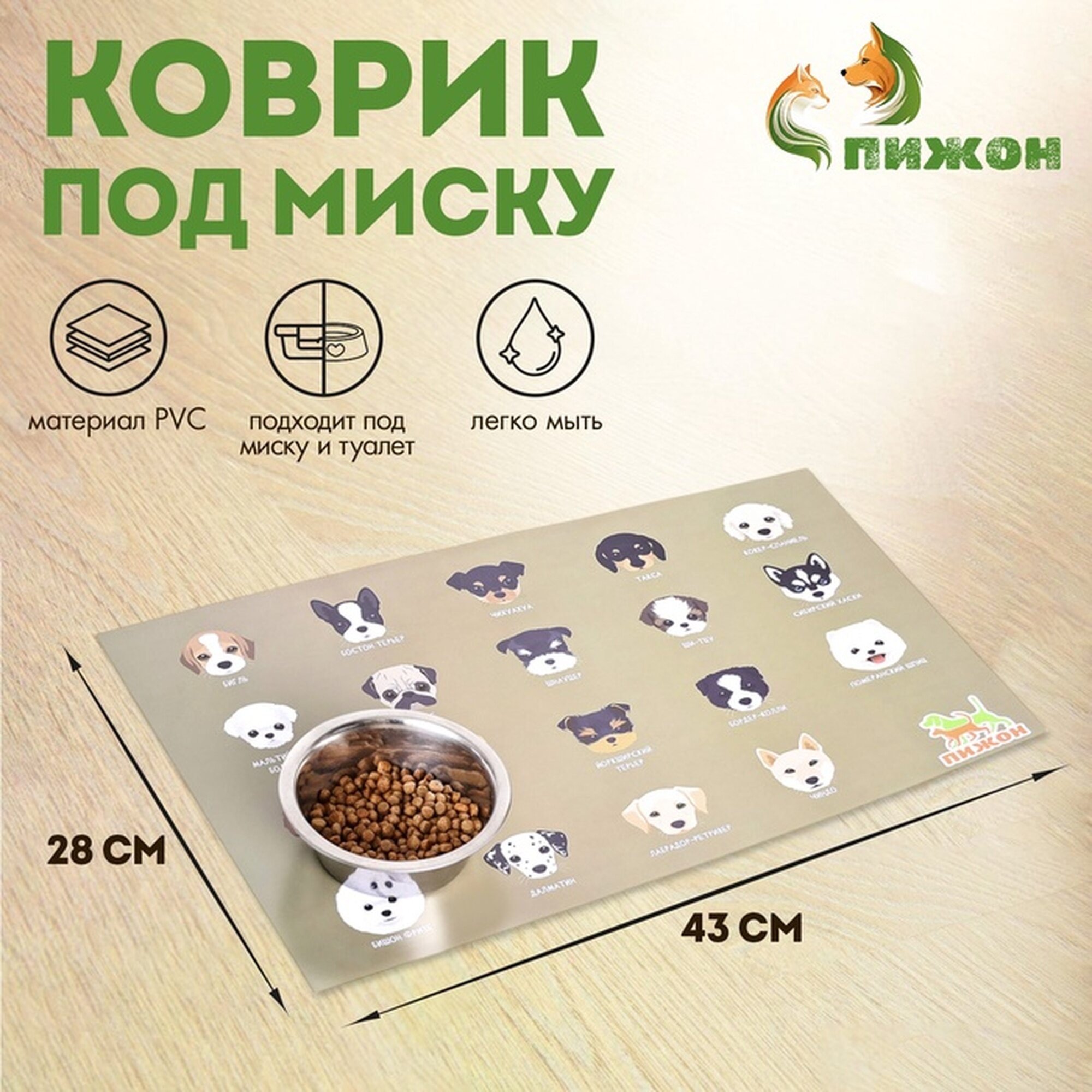 Коврик для мисок Пижон "Породы собак", ПВХ, 43х28 см, бежевый