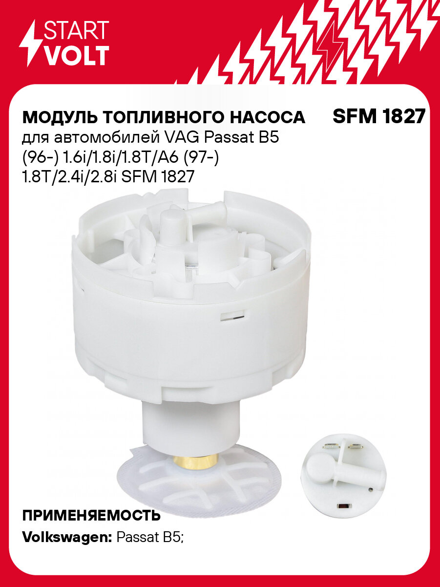 Модуль топливного насоса для автомобилей VAG Passat B5 (96-) 1.6i/1.8i/1.8T/A6 (97-) 1.8T/2.4i/2.8i SFM 1827 StartVolt