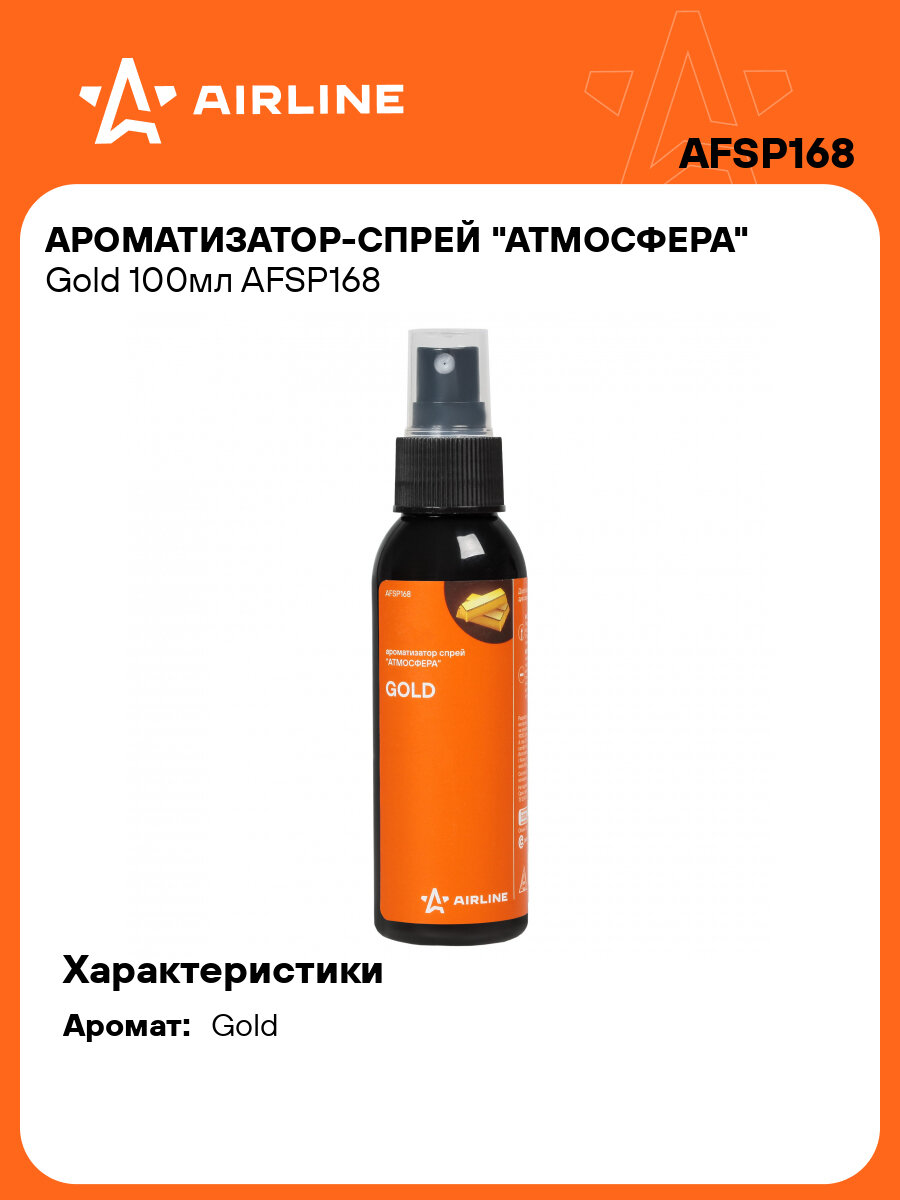 Ароматизатор-спрей "Атмосфера" Gold 100мл AFSP168 AIRLINE