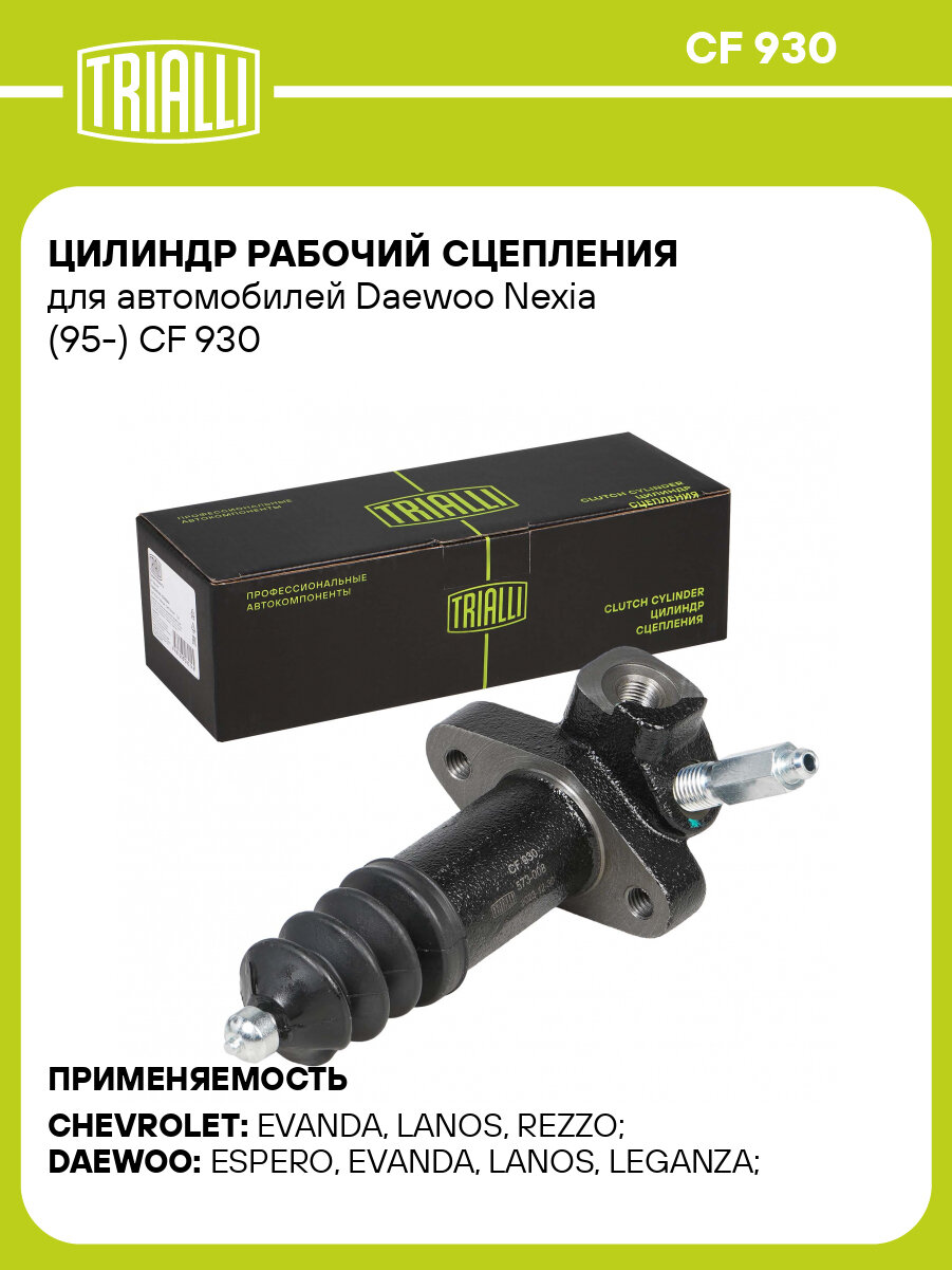 Цилиндр сцепления для автомобилей Daewoo Nexia (95-) рабочий CF 930 TRIALLI
