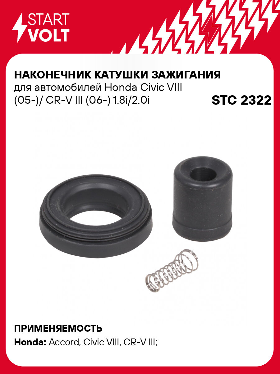 Наконечник катушки зажигания для автомобилей Honda Civic VIII (05-)/ CR-V III (06-) 1.8i/2.0i STC 2322 StartVolt
