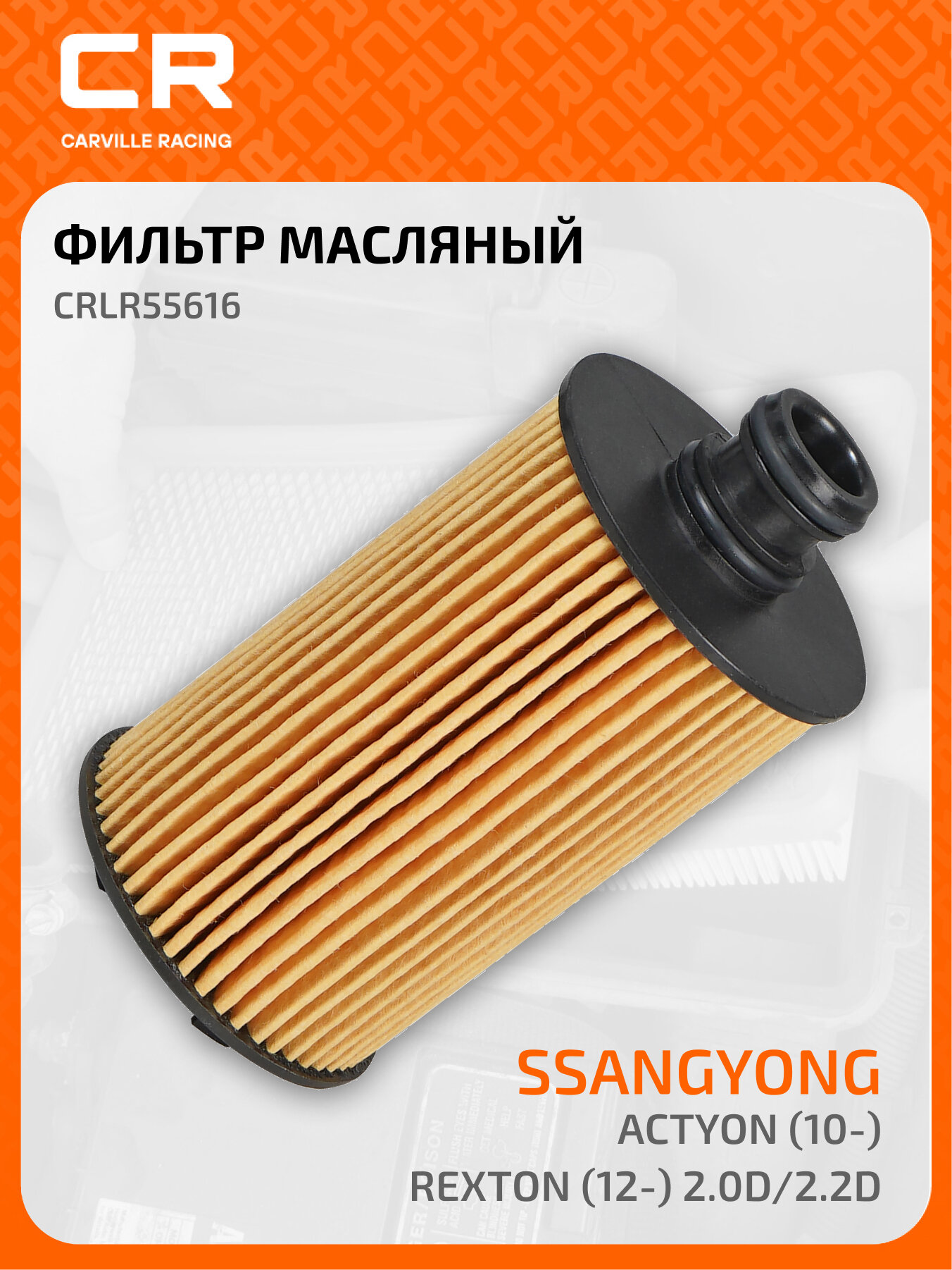 Фильтр масляный для автомобилей SsangYong Actyon (10-)/Rexton (12-) 2.0D/2.2D CRLR55616 Carville Racing