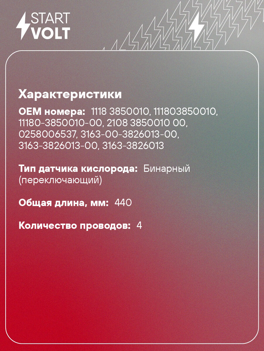 Датчик кислорода для автомобилей Лада 2110-2115/Niva/Kalina/Priora 0258006537 VS-OS 0110 StartVolt — фото 1