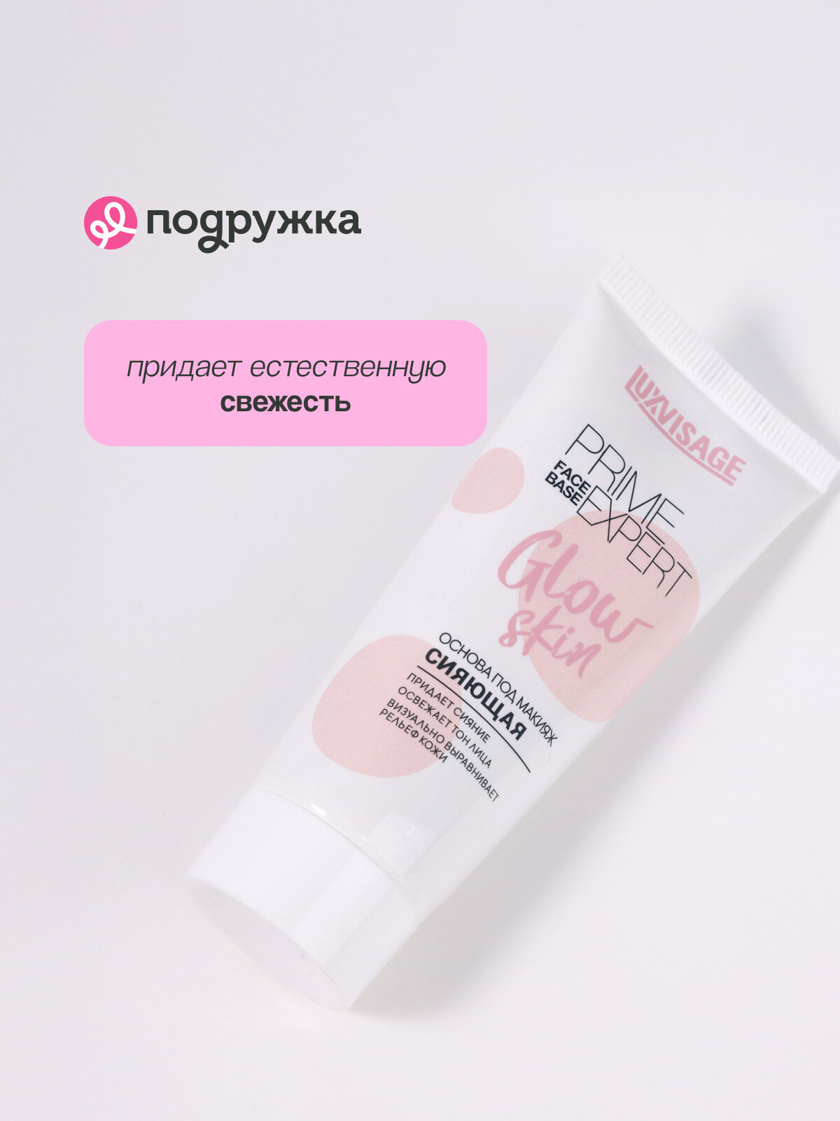 Основа под макияж LUXVISAGE PRIME EXPERT GLOW SKIN сияющая (жемчужная) — фото 1