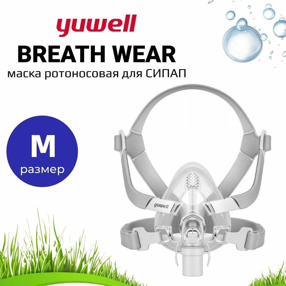 Ротоносовая Маска Yuwell BreathWear Series YF-02 (Размер M) для СИПАП