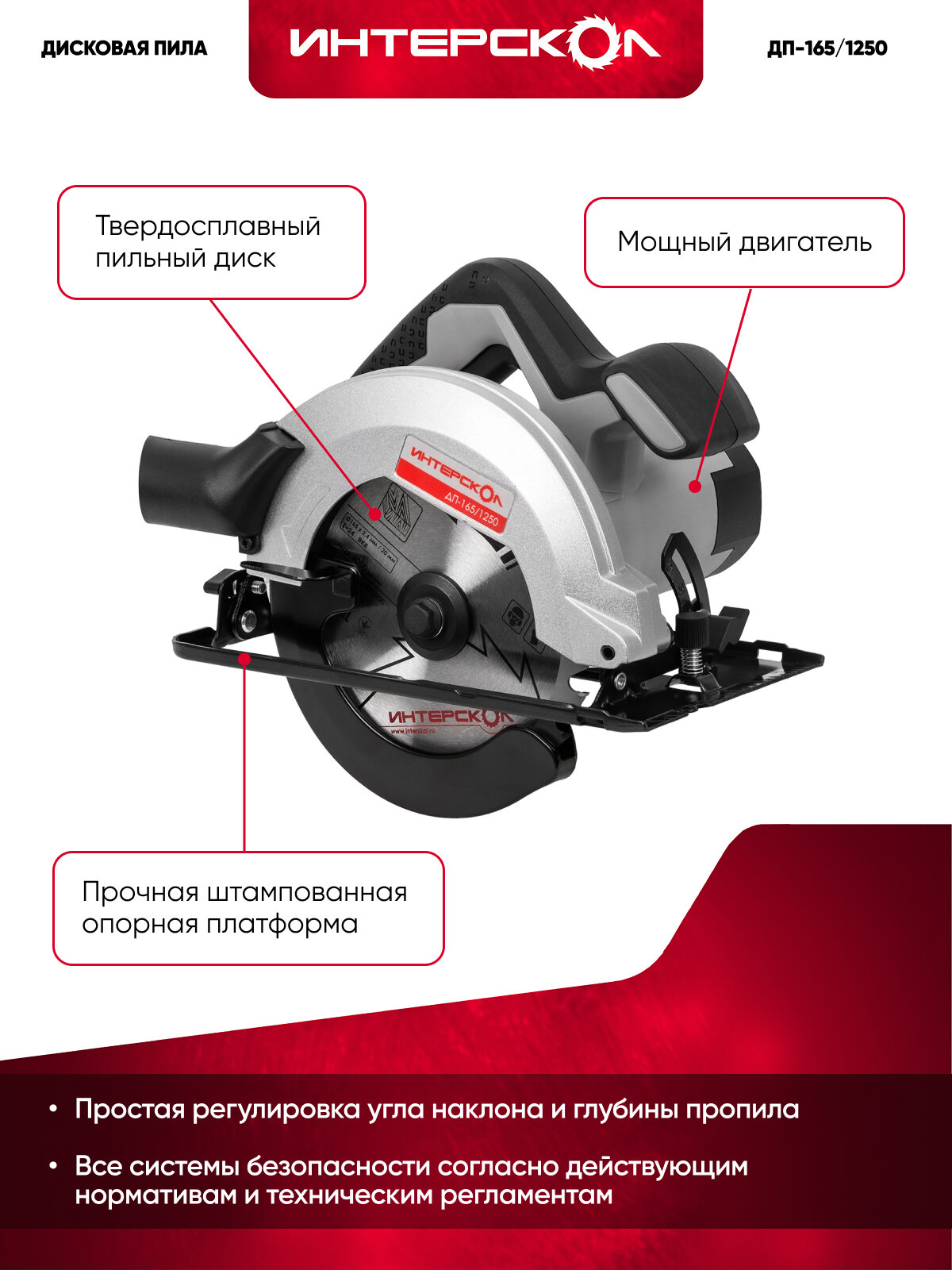 Пила циркулярная дисковая ДП-165/1250 Интерскол, 1250 Вт, 682.0.0.00 — фото 1