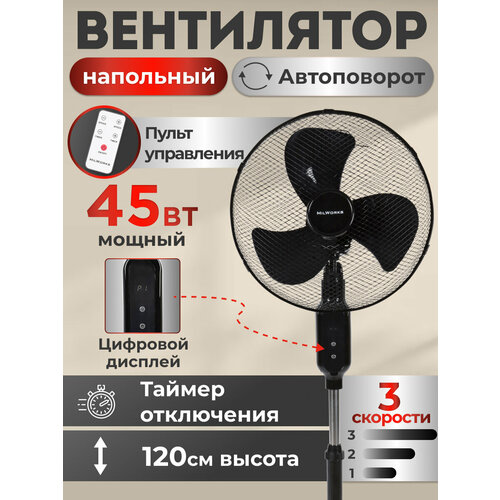 Вентилятор MilWorks напольный с пультом управления, 3 режима скорости, 120см. 45 Вт. Цифровой дисплей. Мощный. Белый
