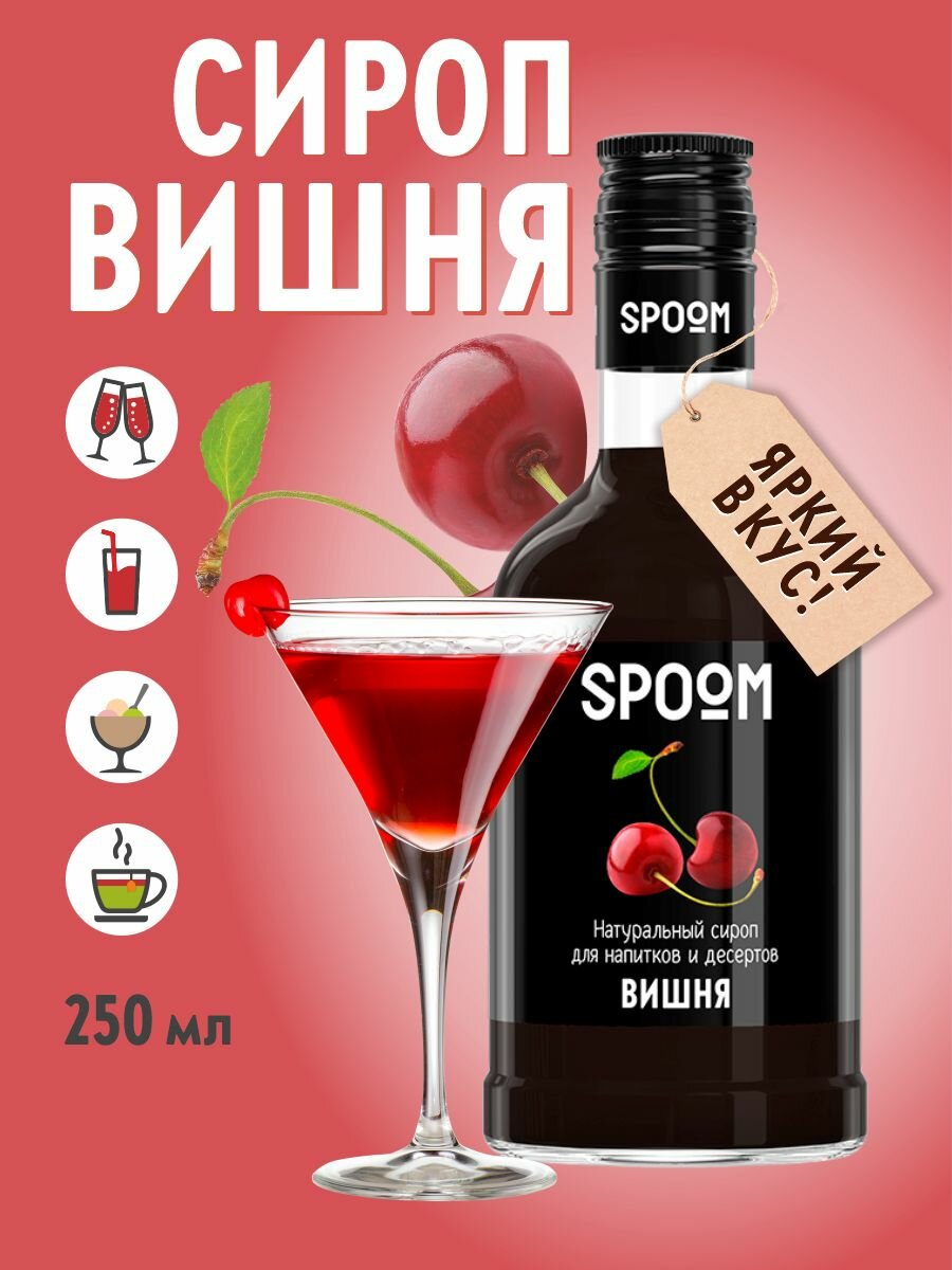 Cироп SPOOM Вишня 250 мл