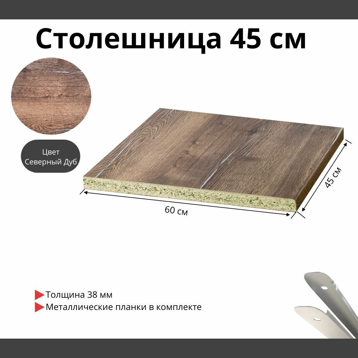 Столешница для кухни Скиф 450х600x38мм. Цвет - Северный Дуб с Торцевыми планками