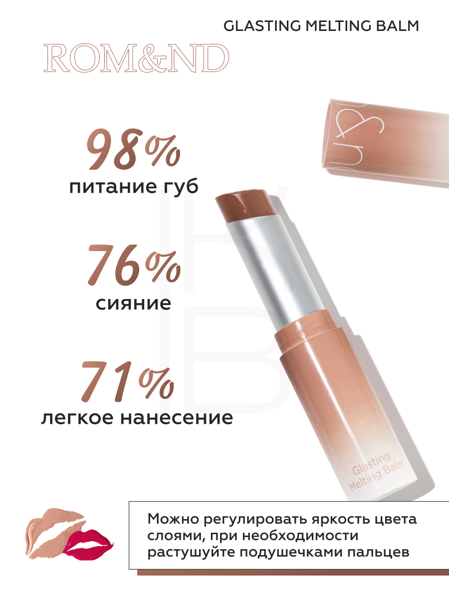 Бальзам для губ оттеночный | ROM&ND Glasting Melting Balm 10 Nu Beige — фото 1