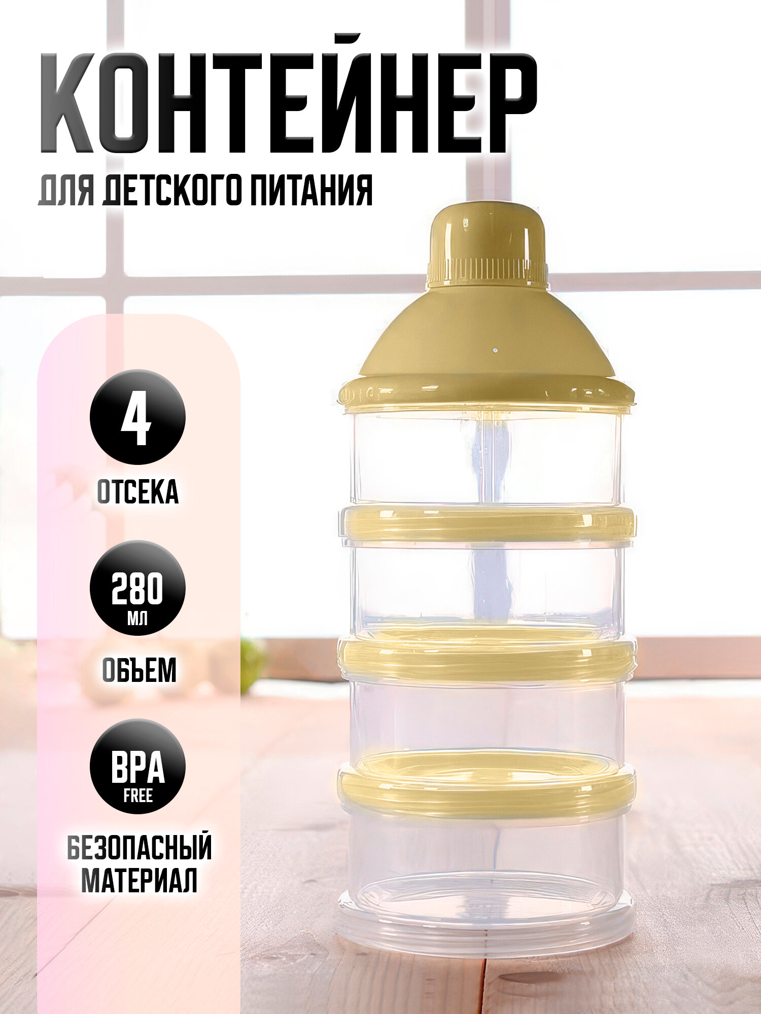 Контейнер-дозатор для сухой смеси IBRICO пластик бежевый многоразовый 4 отсека