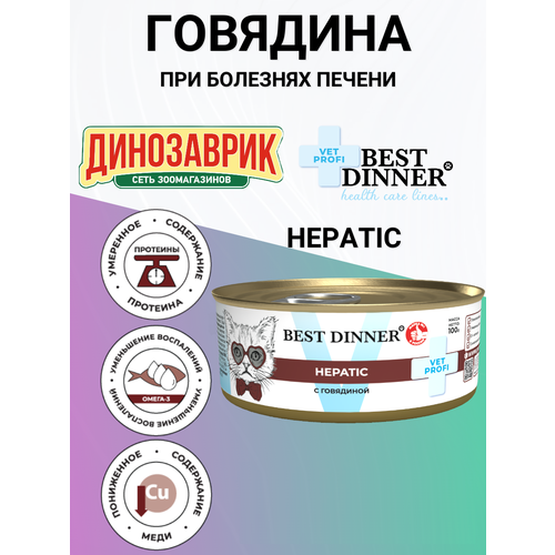 Консервы Best Dinner Vet Profi Hepatic, диетический, для кошек и котят, при заболеваниях печени, с говядиной 100гр