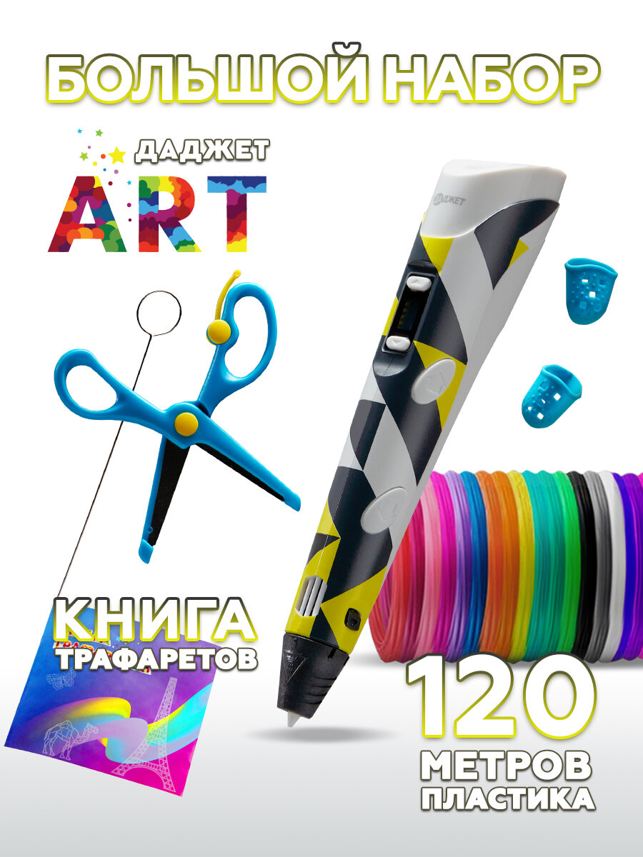 3d ручка Даджет Art с набором пластика PLA 120 м (24 цвета по 5 метров) и трафаретами 3д ручка