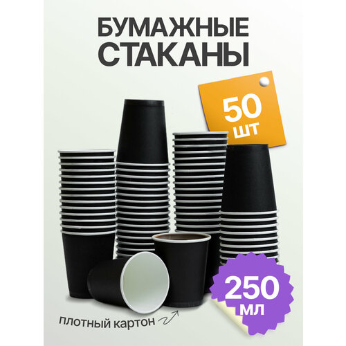 фото Набор одноразовых стаканов гриникс, объем 250 мл 50 шт. черные, бумажные, однослойные, для кофе, чая, холодных и горячих напитков кит