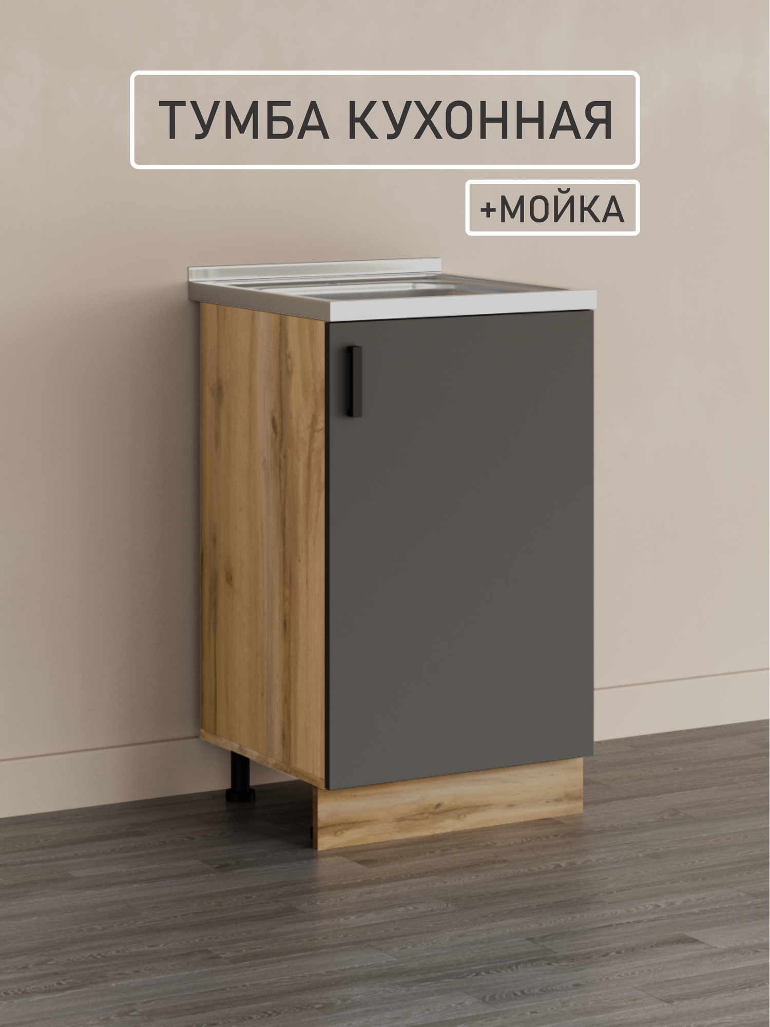 Кухонный модуль, Комплект, Тумба на кухню 50х82х43,6 с мойкой 50х50, 0,4 мм, графит