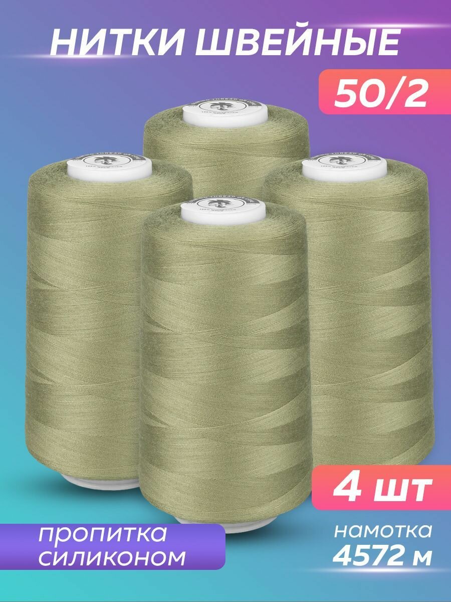 Нитки швейные Mirtex для оверлока и швейных машин, 50/2 А 5000 ярд, 4572 м, 4 шт