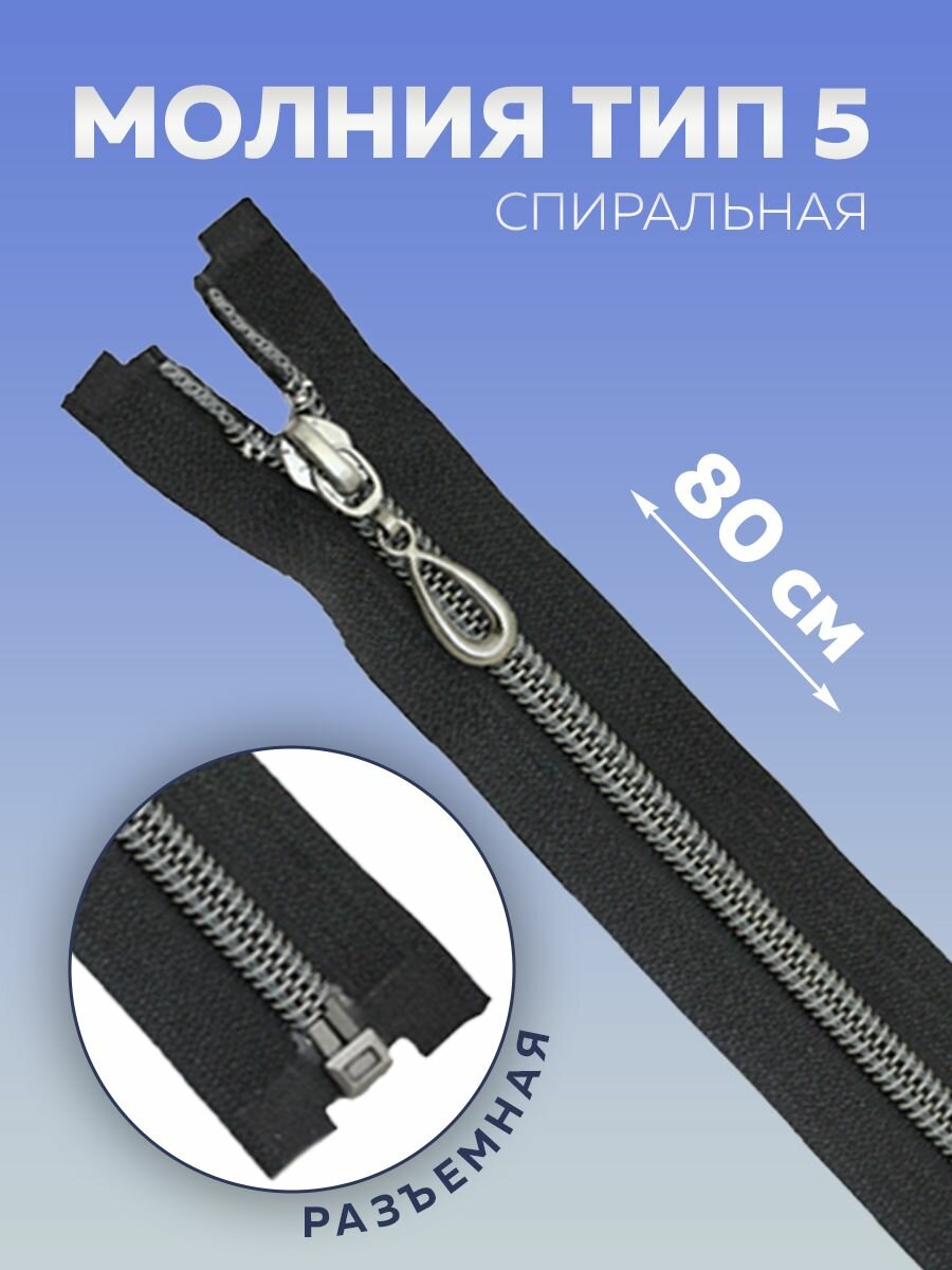 Молния для шитья Mirtex, Т5 металлическая разъемная 80 см, пуллер капля серебристый, черный, 1 шт