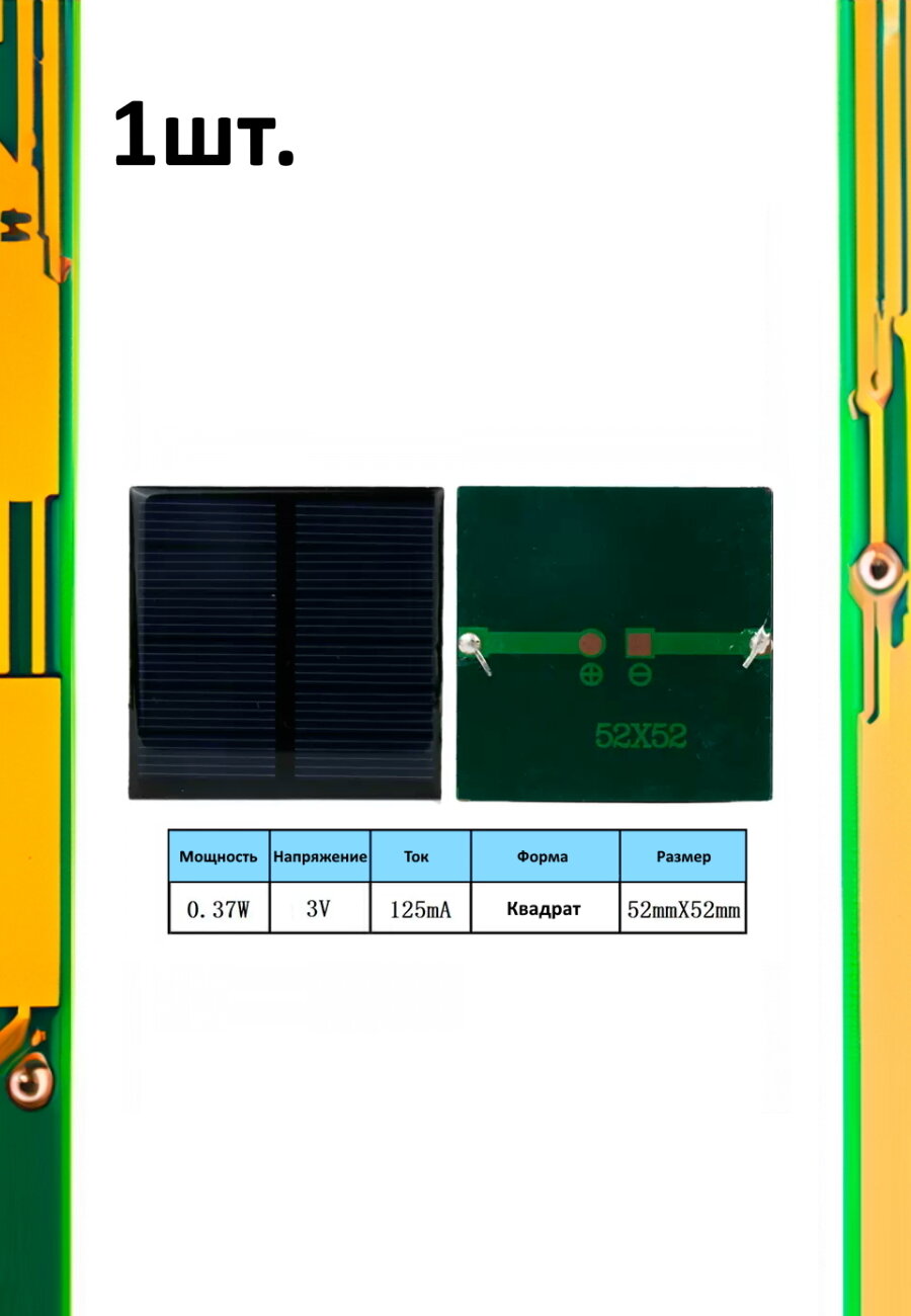Портативная солнечная панель 0.37W 3V 125mA 1шт.