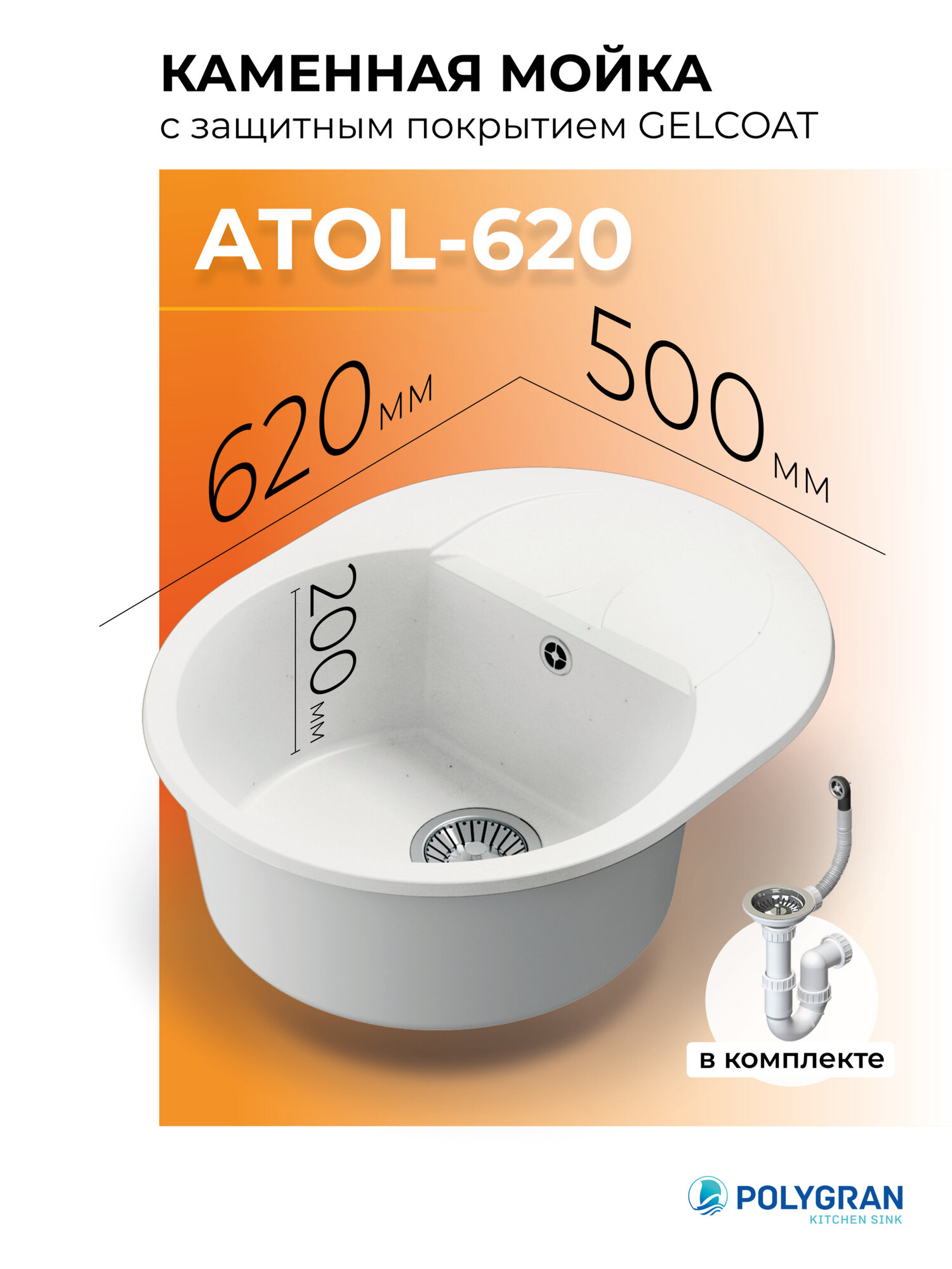 Мойка для кухни из искусственного камня POLYGRAN ATOL-620 (№36 Белый Хлопок)