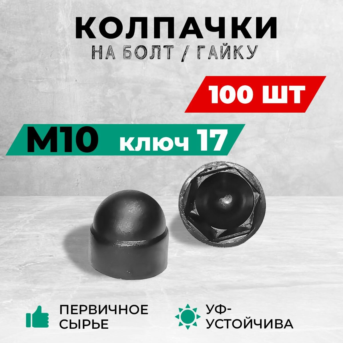 Колпачок М10 на гайку или болт пластиковый, декоративный, под ключ 17. В комплекте: 100 шт.