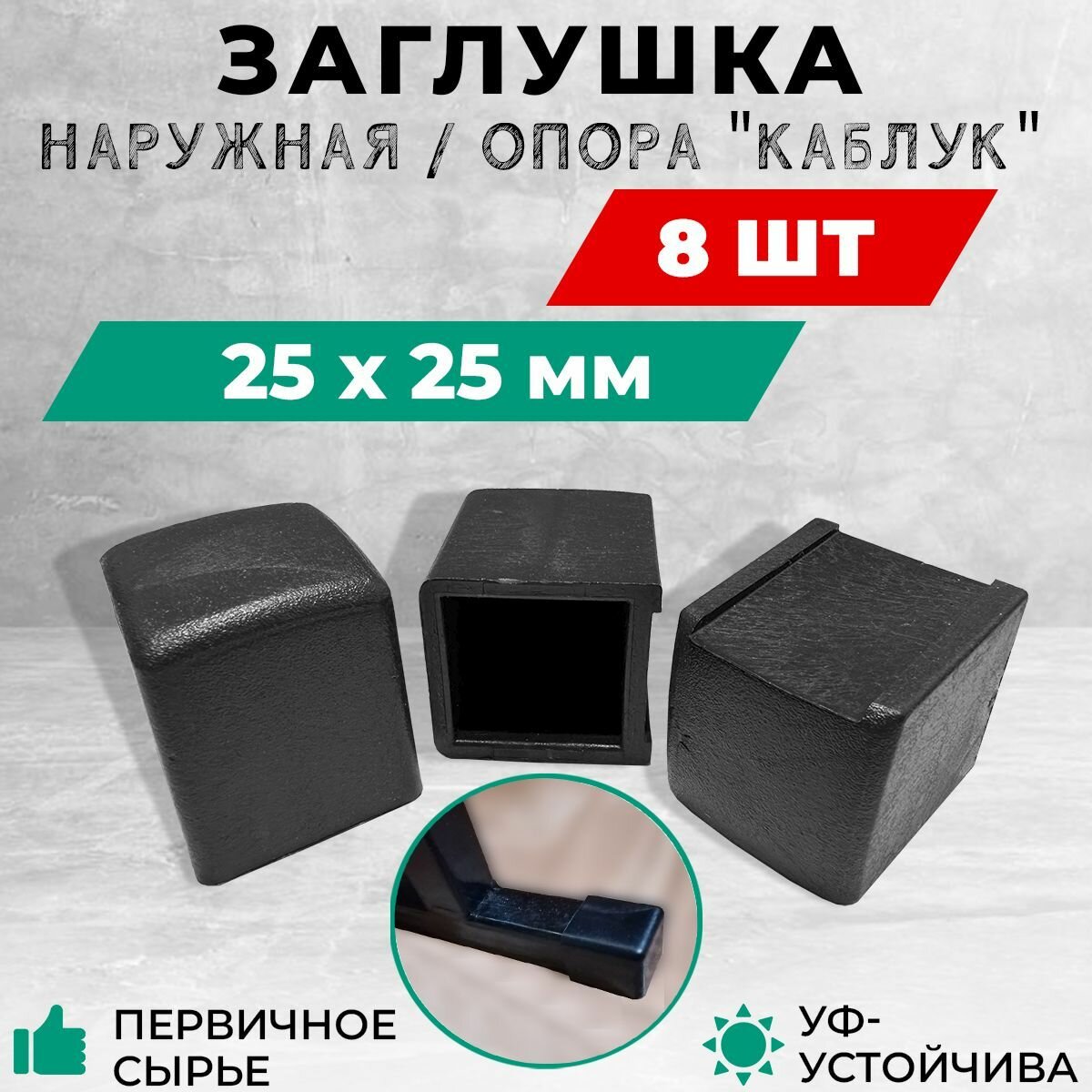 Внешняя пластиковая опора, наружная заглушка 25х25 мм для металлических профильных труб. Комплект: 8 шт.