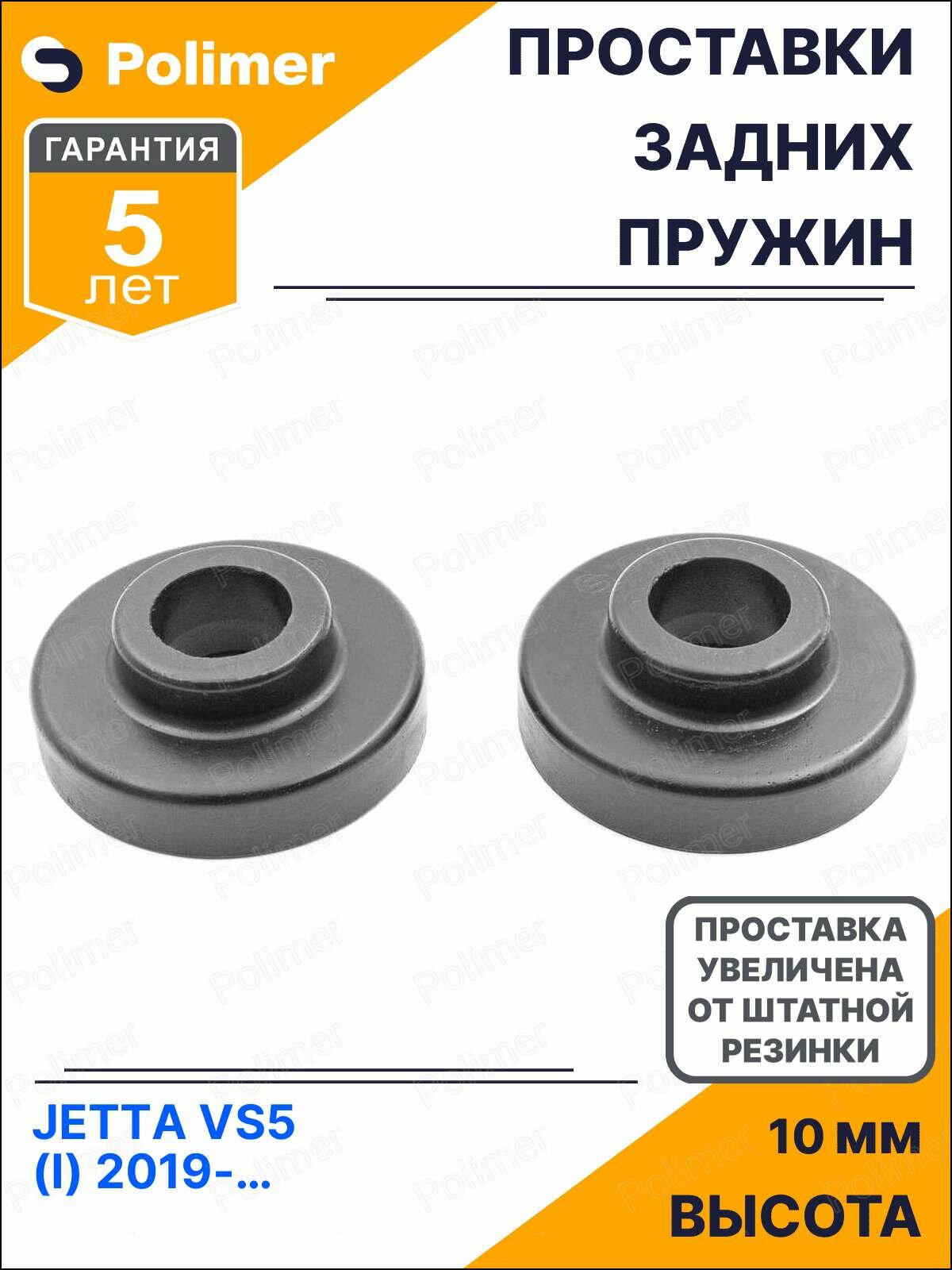 Проставки увеличения клиренса задних пружин для JETTA VS5 (I) 2019-Н. В. - полиуретан + 10 мм