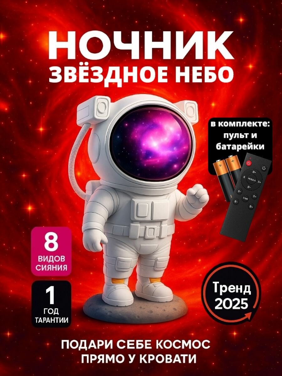 Проектор звездное небо космонавт