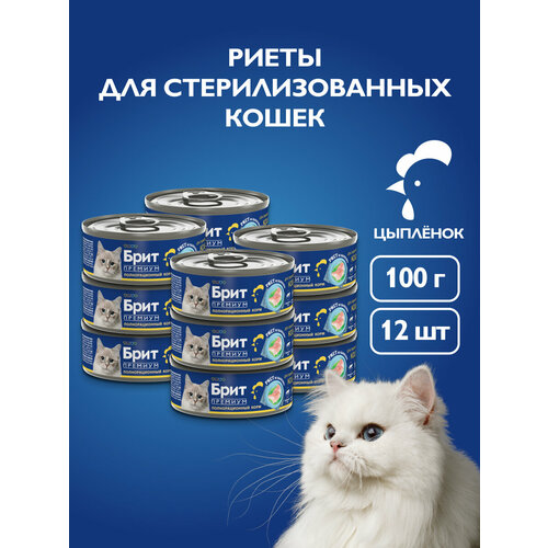 Влажный корм для кошек, риет из цыпленка для стерилизованных кошек, 100 г. 12шт , брит премиум,