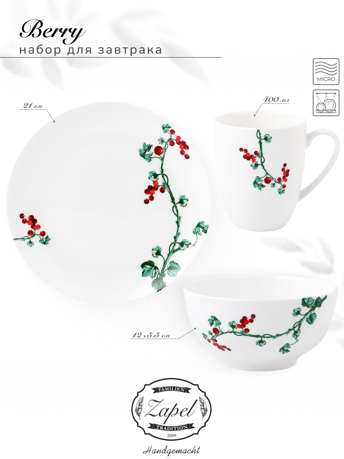 Набор для завтрака Zapel Berry фарфор с рисунком 3 пр. 1 перс.
