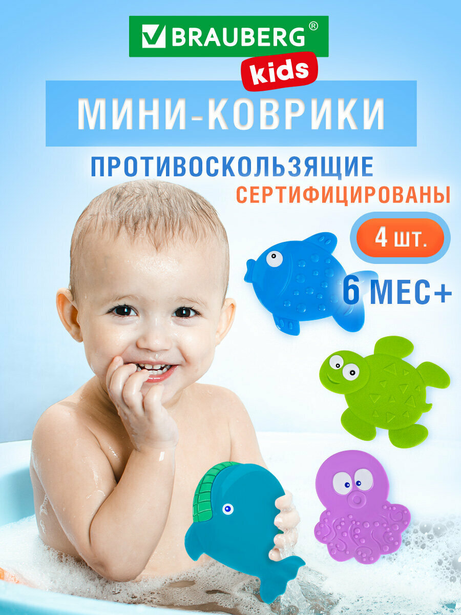 Коврик в ванну противоскользящий, для ванной и душа детский набор 4 штуки, Ассорти, Brauberg Kids, 665185