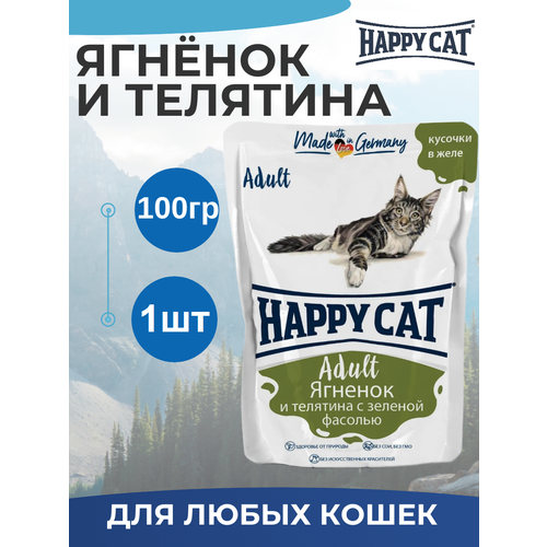 Корм HAPPY CAT 100гр для любых кошек Ягненок Теленок Зеленая фасоль в желе (пауч)