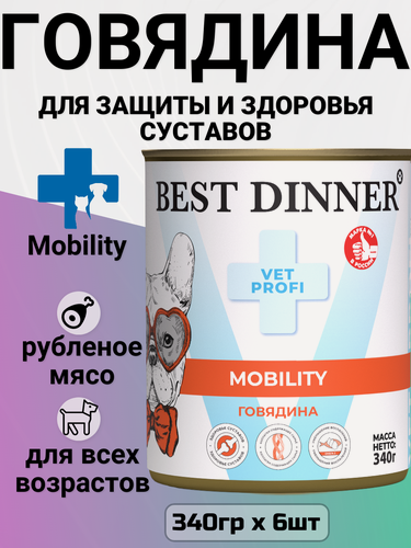 Изображение товара Корм для собак Best Dinner Vet Profi Exclusive Mobility, для здоровья костей и суставов, говядина 6 шт. х 340 г