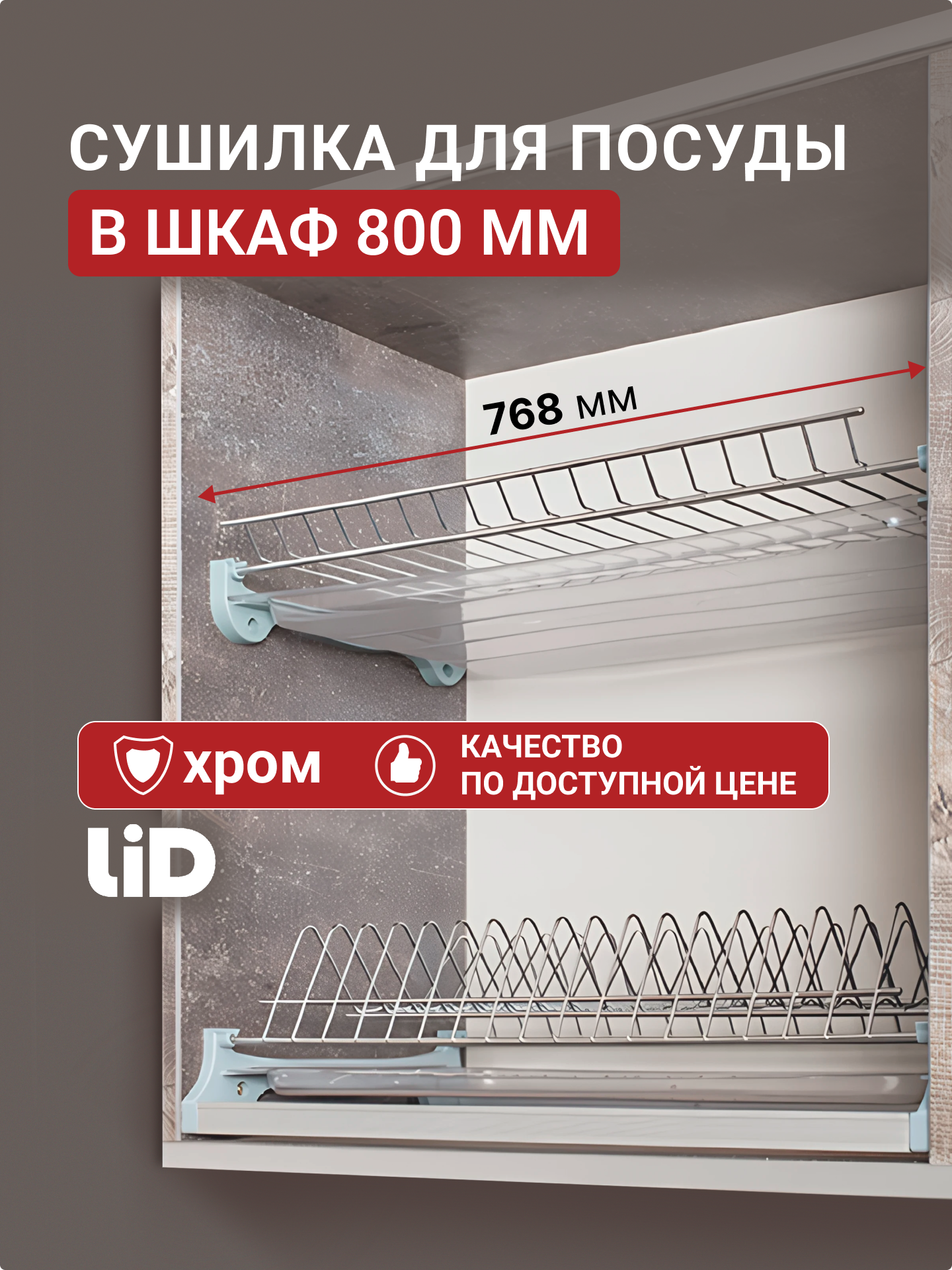 Сушилка для посуды в шкаф 80 см, 2 яруса с поддонами хром, LID