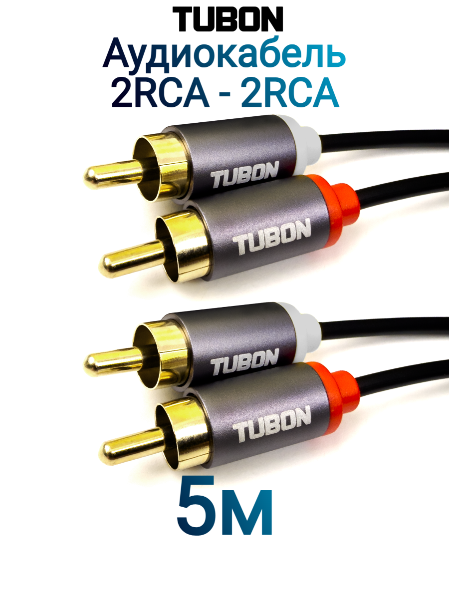 Кабель TUBON Аудио 2 RCA - 2 RCA Тюльпаны / Колокольчики R005 5м