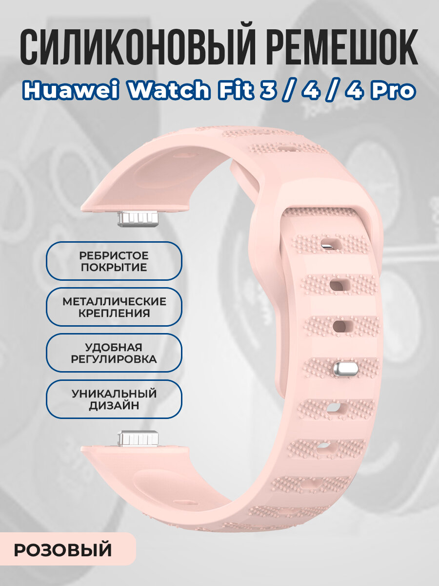 Ребристый силиконовый ремешок для Huawei Watch Fit 3/4/4 Pro, розовый