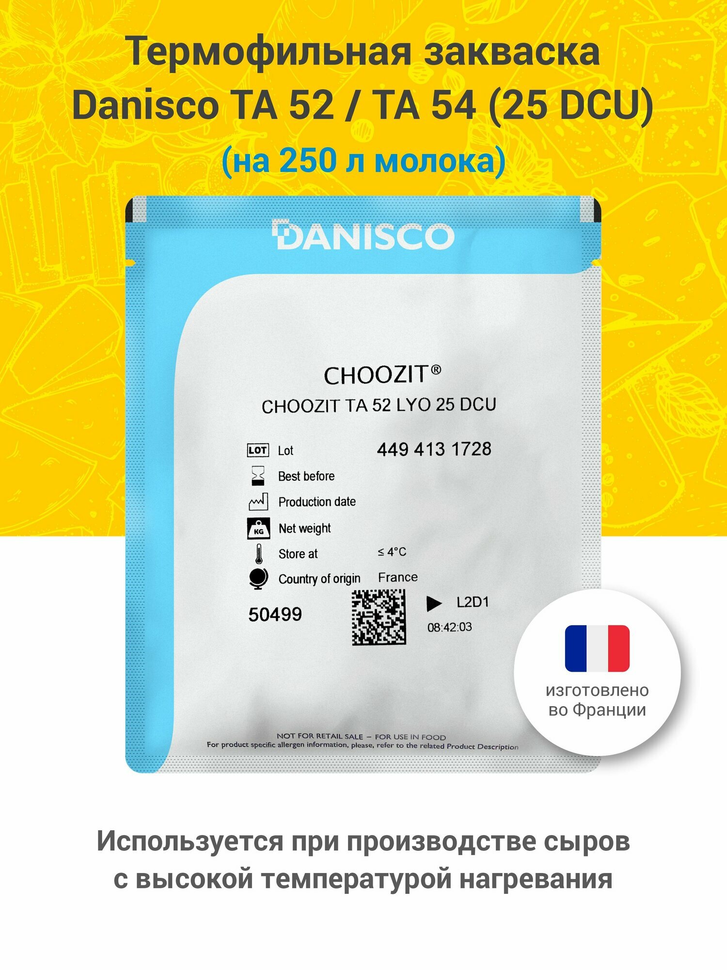 Термофильная закваска для приготовления сыра Danisco CHOOZIT ТА 50 / ТА 52 / ТА 54, 25 DCU