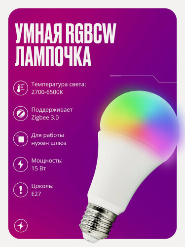 Изображение товара Умная лампочка Zigbee светодиодная RGBСW на 15 Вт цоколь Е27 теплый и холодный свет плюс режим вечеринки