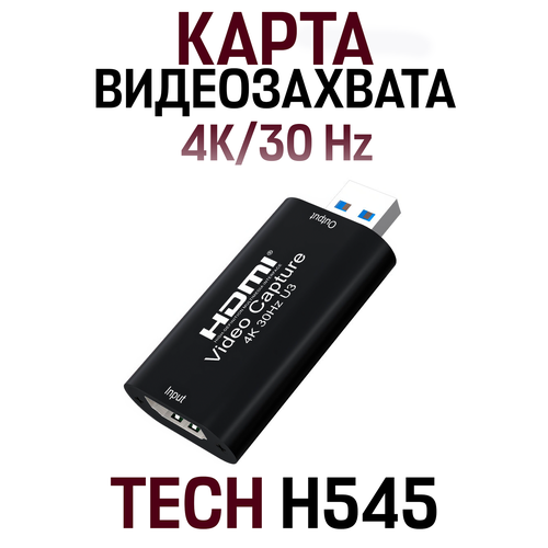 Карта видеозахвата TECH H545 HDMI 4K 30 Гц F - USB 30 - Type A M черный 1111₽