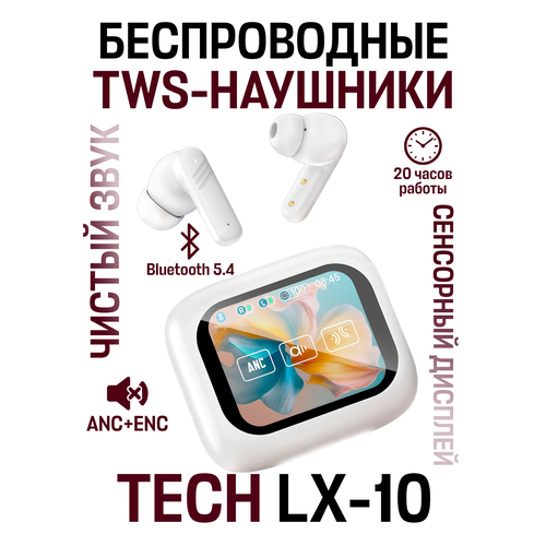 Беспроводные TWS внутриканальные наушники с сенсорным дисплеем TECH LX-10 ANCENC белый 1581₽