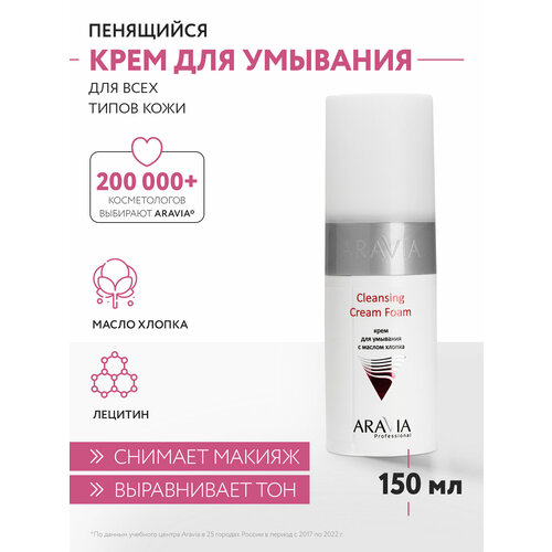 фото Aravia крем для умывания с маслом хлопка aravia professional cleansing cream foam, 150 мл, 185 г