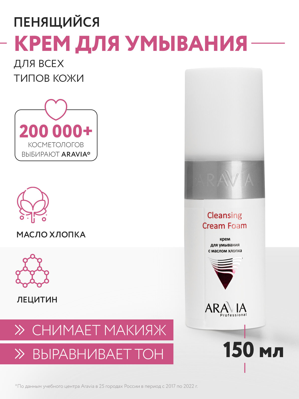 ARAVIA Крем для умывания с маслом хлопка Cleansing Cream Foam, 150 мл
