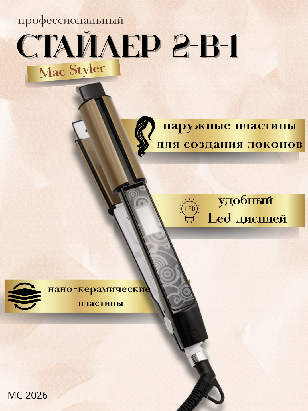 M.C.A – Символ красоты, гладкости и доверия. Совершенство для ваших волос каждый день