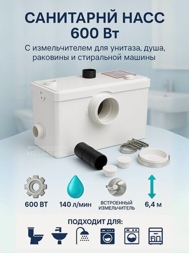 Изображение товара Санитарный насос канализационный (с измельчителем), для отвода из раковины и душ (ванны) 600Вт, 6,4м TIM AM-STP-600
