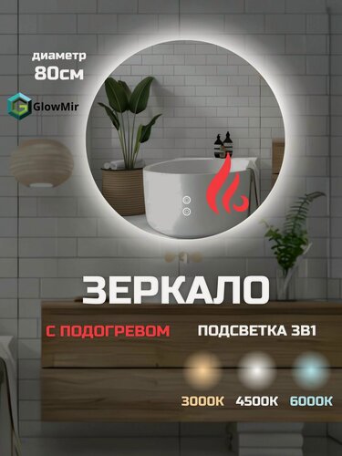 Изображение товара Зеркало круглое 80 см. с подогревом и подсветкой